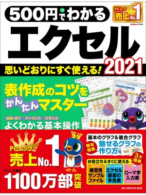 cover image of ワン・コンピュータムック 500円でわかるエクセル2021